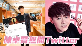 慎防假賬｜陳卓賢出Po澄清無開Twitter  提醒Fans唔好信 #星島頭條 #SingTaoHeadline #陳卓賢 #Ian #MIRROR