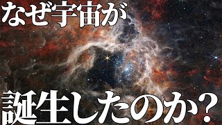 【宇宙】始まりのビッグバンの前、一体何があったのか？