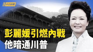 彭麗媛點燃中共內戰 川普點名蔡奇；傳中共下令發錢 不過了？2025十大衰敗信號；台網紅踢爆 20 萬中共特務潛伏台灣【今日新聞】