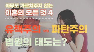 유책주의 VS 파탄주의, 법원의 태도