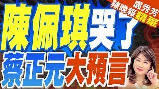 千人上街聲援柯P! 陳佩琪台下頻拭淚 | 陳佩琪哭了 蔡正元爆內幕【盧秀芳辣晚報】精華版@中天新聞CtiNews