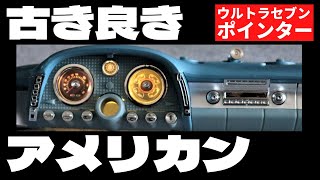 ５９号　アシェット　ウルトラセブン ポインターをつくる　古き良きアメリカンセダンの内装がとても素敵です！