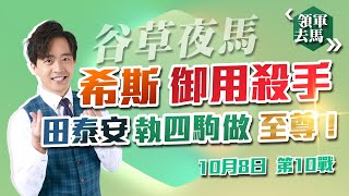 🔥【賽馬貼士】領軍去馬🏇｜9-10-2024 谷草夜馬🌈｜希斯御用殺手田泰安，執四駒做(至尊！｜賽馬 馬經 堅料 真飛✌️｜馬上發現 揀馬世一🥇｜我俾膽你 唔慌去馬💰｜股評人兼賽馬KOL譚朗蔚😎