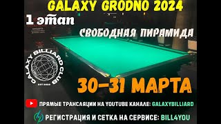 Новогродский В. - Ковшик Р. | Galaxy Grodno 2024. 1 этап. Свободная пирамида