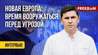 ПОДОЛЯК. Европа при ТРАМПЕ. Зеленский ЭКСТРЕННО обращается к ЕВРОПЕ