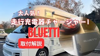 【大人気！】BLUETTI 走行充電器チャージャー1取付解説