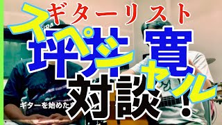 ⭐︎スペシャル企画【第1回トークセッション‼️　ゲスト：坪井寛編】パート④（全5回）#山本直哉 #坪井寛＃スペシャル対談＃ミュージシャン