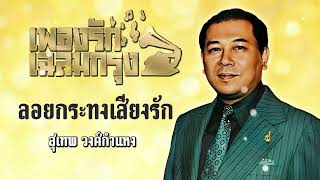 ลอยกระทงเสียงรัก - สุเทพ วงศ์กําแหง [Official Audio]