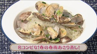 ラクうまゴハン「名コンビな！春の春雨あさり蒸し！」