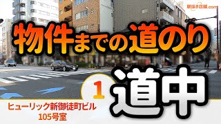 ヒューリック新御徒町ビル 105号室＜道中紹介＞元居酒屋の居抜き物件