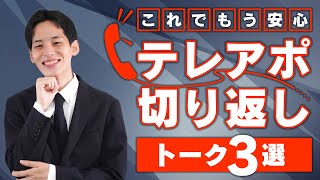 【テレアポ・電話営業】お断りされたときの切り返しトーク３選！