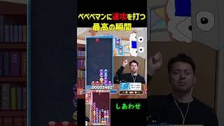 ペペペマンに速攻を打つ最高の瞬間【ぷよぷよeスポーツ】#Shorts