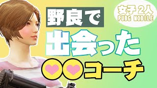 【PUBGモバイル】野良で出会った●●コーチ!?キャリープレイ 【女子2人】