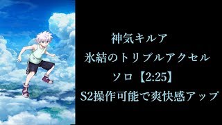 【白猫プロジェクト】神気キルア　氷結のトリプルアクセル　ソロ【2:25】