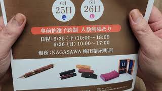 文具センタ―NAGASAWA　梅田茶屋町店さんでの万年筆フェス、募集開始