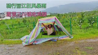 骑行云南丽江露营三川镇又是狂风暴雨，吃大鸡腿前行又爆胎亏大了