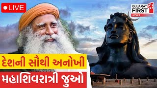 Maha ShivRatri 2025 : દેશની સૌથી અનોખી મહાશિવરાત્રી | GujaratFirst