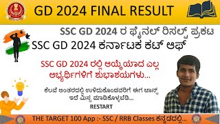 SSC GD 2024 ರ ಫೈನಲ್‌ ರಿಸಲ್ಟ್‌ ಪ್ರಕಟ, ಕರ್ನಾಟಕ ಕಟ್‌ ಆಫ ಮಾಹಿತಿ | SSC GD 2024 FINAL Results cutoff...