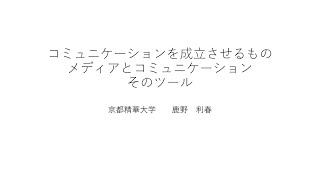 コミュニケーションを成立させるもの、メディアとコミュニケーション、そのツール：情報Ⅰ-⑥