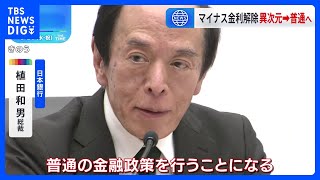 「異次元緩和」から「普通の緩和」　日銀 マイナス金利を解除 ｜TBS NEWS DIG