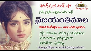 Vyjayanthimala| Part 4 | ప్రముఖ నటి, నర్తకి । వైజయంతిమాల।నాలుగవ భాగం