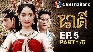 นาคี Nakee EP.5 ตอนที่ 1/6 | 30-08-60 | Ch3Thailand