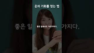 이런 사람이 운의 기회를 얻는다 #shorts #운