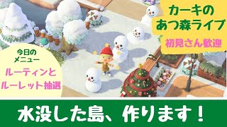 【あつ森】ルーレット抽選に参加してね！島を作り直します。更地雑談配信。初見さん大歓迎！【ライブ配信】【参加型】