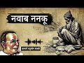 नवाब ननकू आचार्य चतुरसेन शास्त्री की लिखी कहानी a story by acharya chatursen shastri