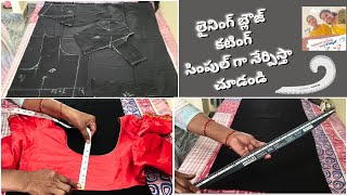 లైనింగ్ Blouse కటింగ్  చాలా Easy గా నేర్పిస్తా చూడండి @SaradagakaasepuAttakodallatho #Blouse