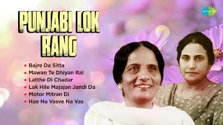 Punjabi Lok Rang | Bajre Da Sitta | Prakash Kaur | Surinder Kaur | Old Punjabi Songs