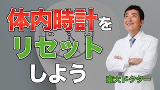 体内時計をリセットしよう【東大ドクター 森田敏宏】