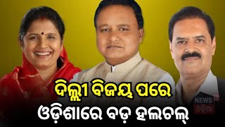 ଦିଲ୍ଲୀ ବିଜୟ ପରେ ଓଡ଼ିଶାରେ ବଡ଼ ହଲଚଲ୍ | Manmohan Samal On Delhi Election Result | Delhi Election Result