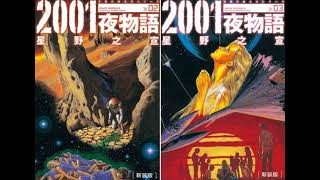 無奇不有 2024年1月1日  2001夜物語 Part B