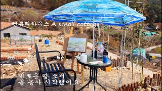 시골생활(countryside life)-조용한 마을에서의 5도2촌, 벚꽃핀 마을풍경 그리기, 새로운 땅 소개