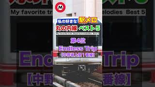 駅メロ 丸の内線 BEST5 　第4位 中野坂上駅　1番線　#shorts＃駅メロ＃東京メトロ＃丸の内線＃駅メロ東京メトロ＃駅メロ丸の内線＃EndlessTrip#中野坂上＃中野坂上駅