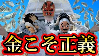 資本主義がいきすぎるとどうなるのか？【ドラマ】