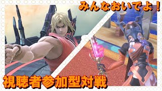 スマブラSP 　いそお　はいしん　視聴者参加型（２戦）でもしようかな。