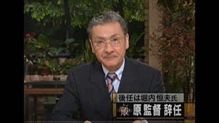 2003年9月26日 【ニュースステーション】原監督 辞任