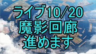 【ディバゲ零】【ライブ】　10/20　魔影姫を作りたい【ウル】