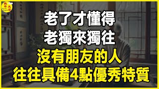 老了才懂得：老獨來獨往、沒有朋友的人，往往具備4點優秀特質。#晚年生活 #中老年生活 #為人處世 #生活經驗 #情感故事 #老人 #幸福人生