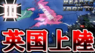 【Hoi4】我がドイツに栄光を　第3回 ～英国上陸作戦と中国の終焉～　ゆっくり実況