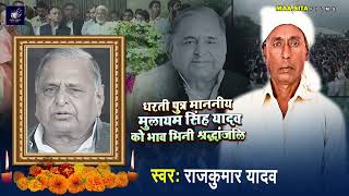 धरती पुत्र मुलायम सिंह यादव को भावभिनी श्रद्धांजलि | Rajkumar Yadav | Dharti Putra ka Shradhanjali