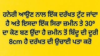 ਹਨੇਰੀ ਆਉਣ ਨਾਲ ਦਰੱਖਤ ਟੁੱਟ ਜਾਂਦਾ ਹੈ ................ ਦਰੱਖਤ ਦੀ ਉਚਾਈ ਪਤਾ ਕਰਨਾ