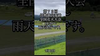 三重県第７２回伊勢神宮奉納全国花火大会