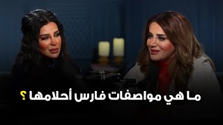 ما هي مواصفات فارس أحلام الفنانة حصة النبهان؟