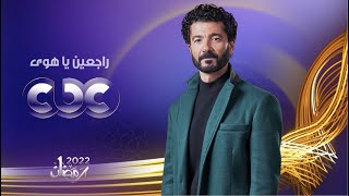 خالد النبوي بشكل جديد في مسلسل راجعين يا هوى.. على سي بي سي في رمضان 2022