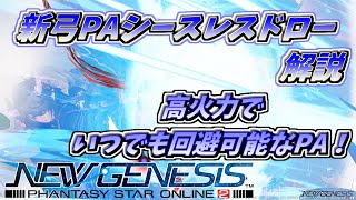 【PSO2NGS】高火力でいつでも回避可能！バレットボウの新PAシースレスドロー解説！