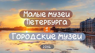 Малые музеи Петербурга. Вып. 1. Городские музеи