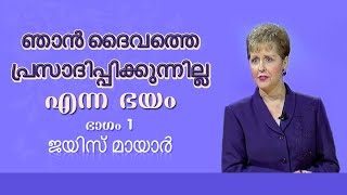 ഞാന്‍ ദൈവത്തെ പ്രസാദിപ്പിക്കുന്നില്ല എന്ന ഭയം - Fear That I'M Not Pleasing To God  Pt 1- Joyce Meyer